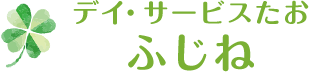 デイ・サービスたお ふじね | 北上市 デイサービス 通所介護