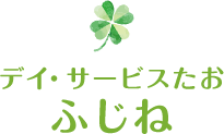 デイ・サービスたお ふじね | 北上市 デイサービス 通所介護