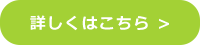 詳しくはこちら