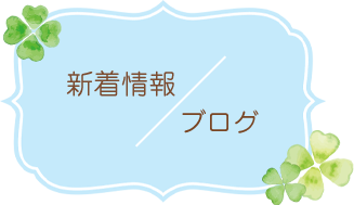 新着情報/ブログ